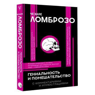 Гениальность и помешательство.