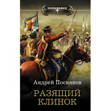 Разящий клинок.