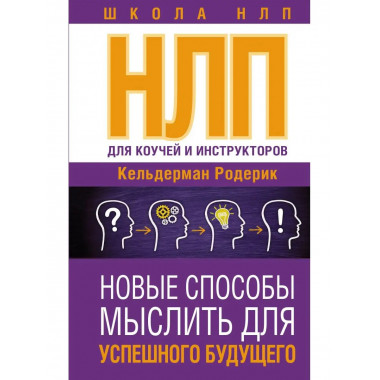 НЛП для коучей и инструкторов: Новые способы мыслить для усп