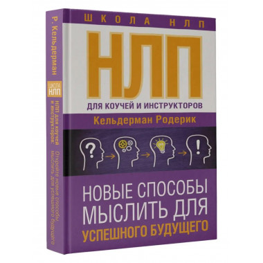 НЛП для коучей и инструкторов: Новые способы мыслить для усп