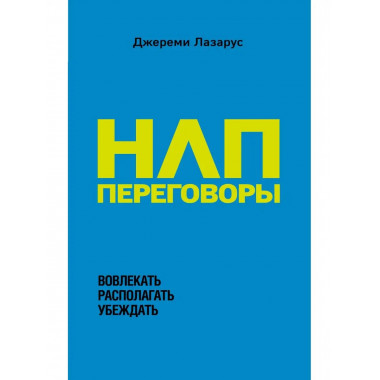 НЛП-переговоры. Вовлекать, располагать, убеждать.