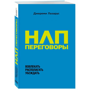 НЛП-переговоры. Вовлекать, располагать, убеждать.