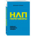 НЛП-переговоры. Вовлекать, располагать, убеждать.