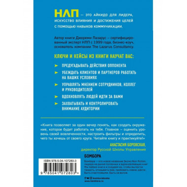 НЛП-переговоры. Вовлекать, располагать, убеждать.