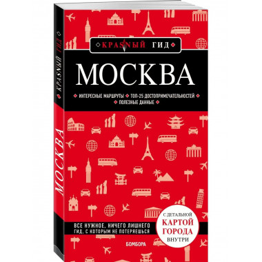 Москва. 6-е изд., испр. и доп..