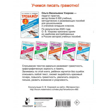 Тренажер по контрольному списыванию 2 класс.