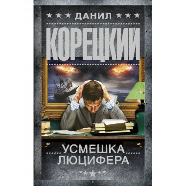 Усмешка Люцифера. Перстень Иуды-4.