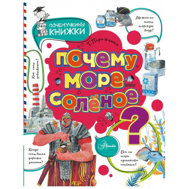 Почему море солёное?.