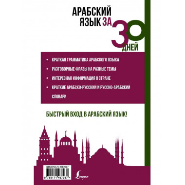 Арабский язык за 30 дней.