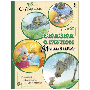 Сказка о глупом мышонке.