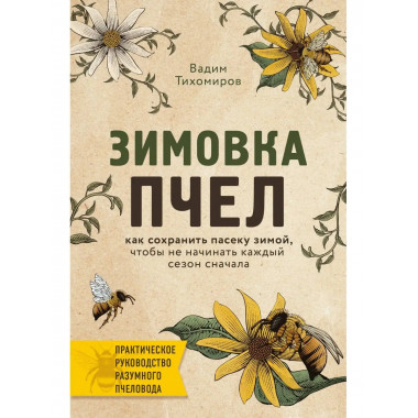 Зимовка пчел. Как сохранить пасеку зимой, чтобы не начинать