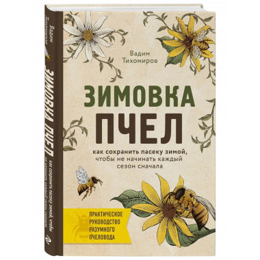 Зимовка пчел. Как сохранить пасеку зимой, чтобы не начинать