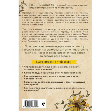 Зимовка пчел. Как сохранить пасеку зимой, чтобы не начинать