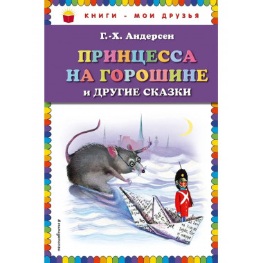 Принцесса на горошине и другие сказки (ил. Н. Гольц).