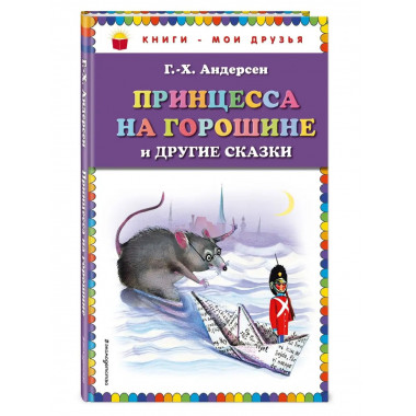Принцесса на горошине и другие сказки (ил. Н. Гольц).