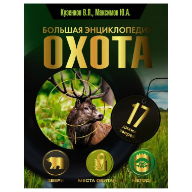 Охота. Большая энциклопедия. 17 диких зверей.