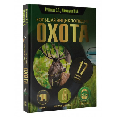 Охота. Большая энциклопедия. 17 диких зверей.