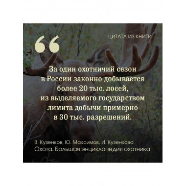 Охота. Большая энциклопедия. 17 диких зверей.