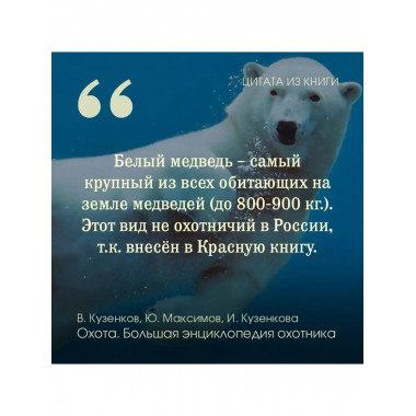 Охота. Большая энциклопедия. 17 диких зверей.