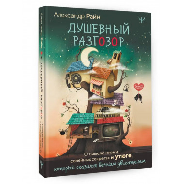 Душевный разговор. О смысле жизни, семейных секретах и утюге