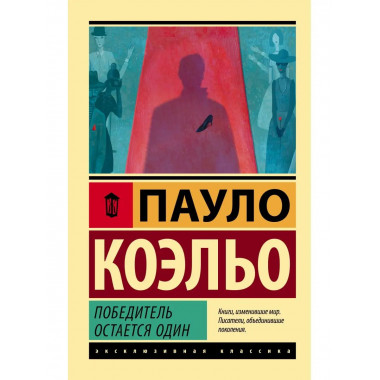 Победитель остается один.