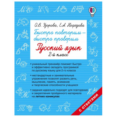 Быстро повторим — быстро проверим. Русский язык. 2 класс.