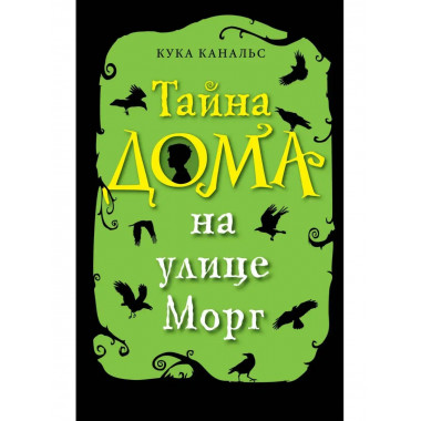 Тайна дома на улице Морг (выпуск 1).