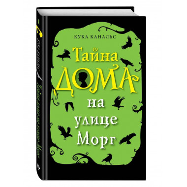 Тайна дома на улице Морг (выпуск 1).