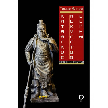 Китайское искусство войны. Постижение стратегии.