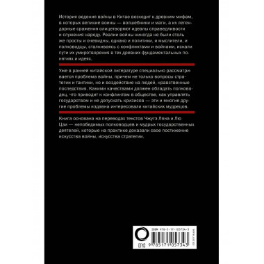 Китайское искусство войны. Постижение стратегии.