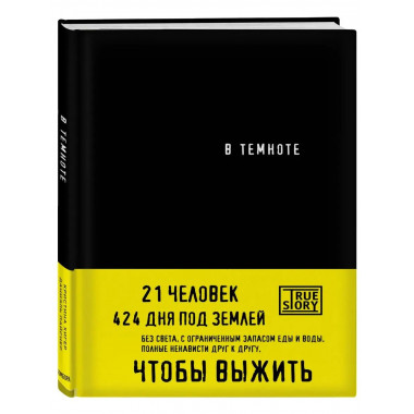 В темноте.