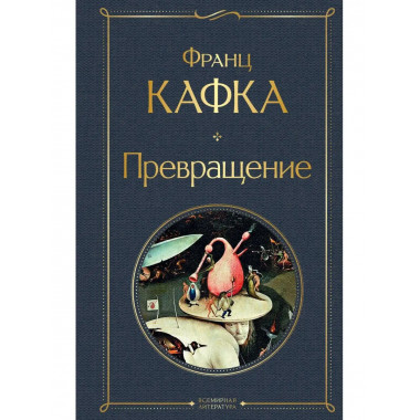 Превращение.