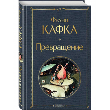 Превращение.