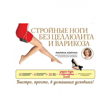 Стройные ноги без целлюлита и варикоза.
