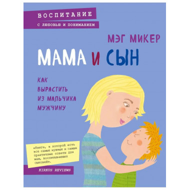 Мама и сын. Как вырастить из мальчика мужчину.