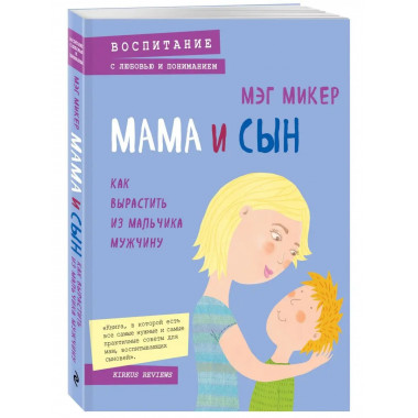 Мама и сын. Как вырастить из мальчика мужчину.