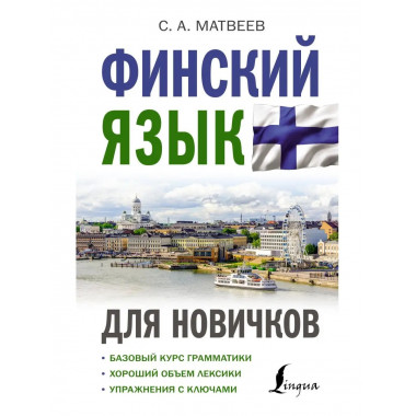 Финский язык для новичков.