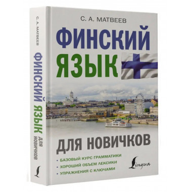 Финский язык для новичков.