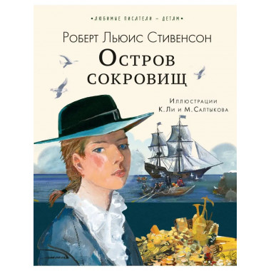 Остров сокровищ.