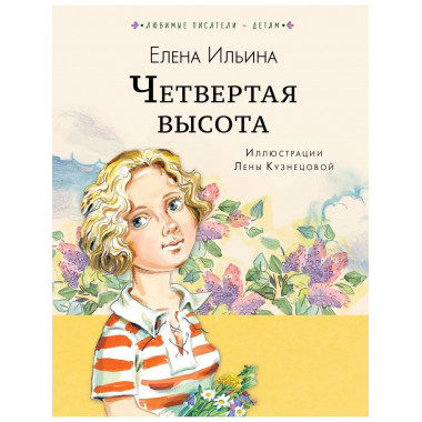 Четвёртая высота.