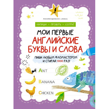 Мои первые английские буквы и слова.