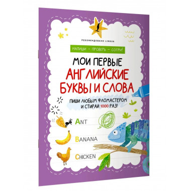 Мои первые английские буквы и слова.