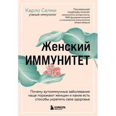 Женский иммунитет. Почему аутоиммунные заболевания поражают