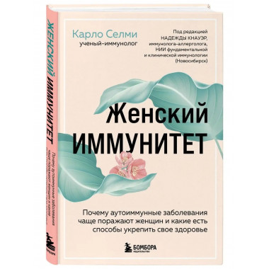 Женский иммунитет. Почему аутоиммунные заболевания поражают