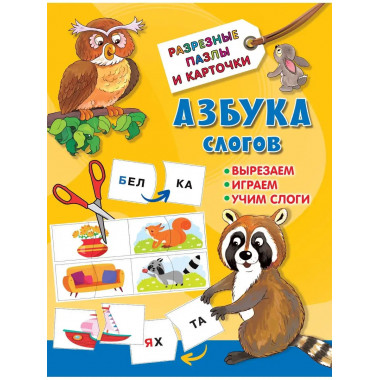 Азбука слогов.
