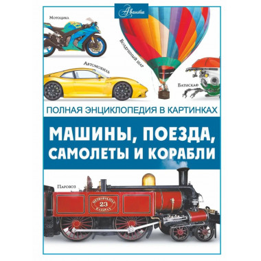 Машины, поезда, корабли и самолеты.