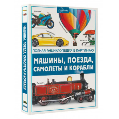 Машины, поезда, корабли и самолеты.