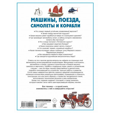 Машины, поезда, корабли и самолеты.