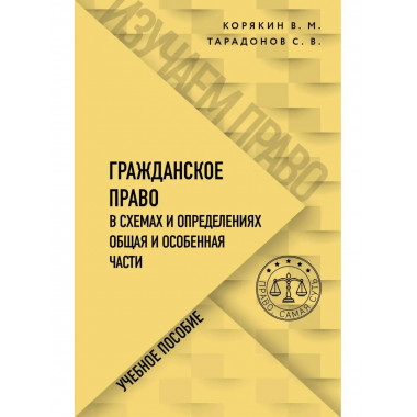 Гражданское право в схемах и определениях. Общая и особенная