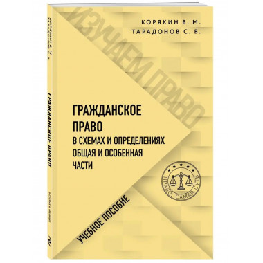 Гражданское право в схемах и определениях. Общая и особенная